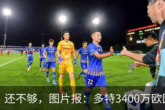 还不够，图片报：多特3400万欧固定费用+600万欧奖金报价马拉