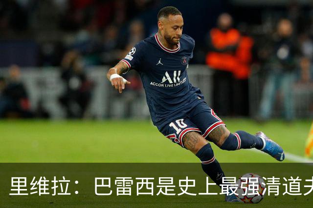 里维拉：巴雷西是史上最强清道夫，他是后卫中的里维拉
