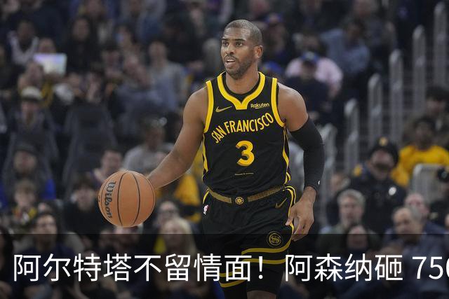 阿尔特塔不留情面！阿森纳砸 7500 万英超王牌，夺冠核心或被清洗