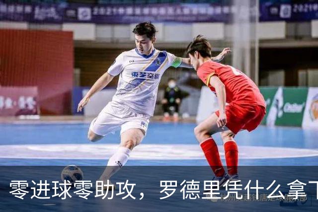 零进球零助攻，罗德里凭什么拿下世界杯金球奖？