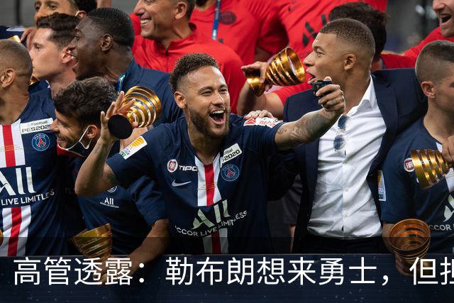 高管透露：勒布朗想来勇士，但担心一个现实问题