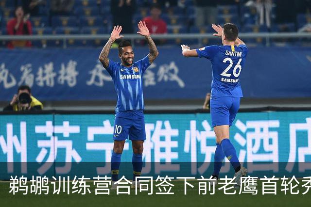 鹈鹕训练营合同签下前老鹰首轮秀，上赛季他在湖人的表现非常一般