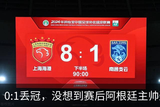 0:1丢冠，没想到赛后阿根廷主帅这样说，没预料到全场被限制了