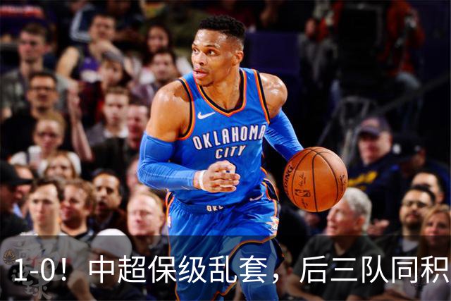 1-0！中超保级乱套，后三队同积14分，三镇两连胜，开启魔鬼赛程