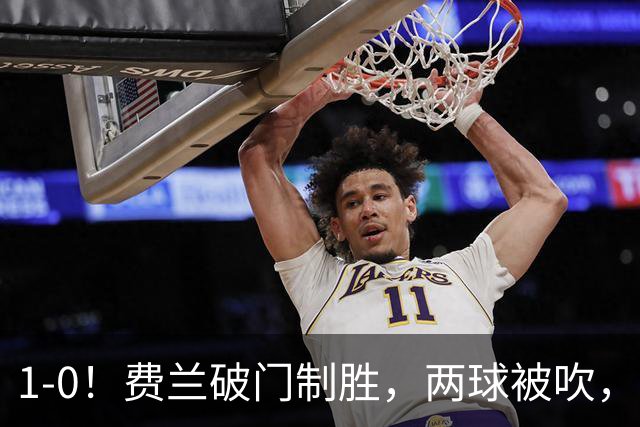 1-0！费兰破门制胜，两球被吹，西班牙16年后夺冠