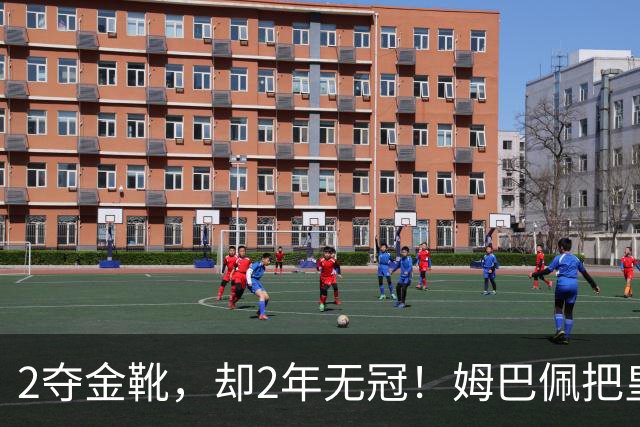 2夺金靴，却2年无冠！姆巴佩把皇马踢成巴黎翻版，这买卖值吗？