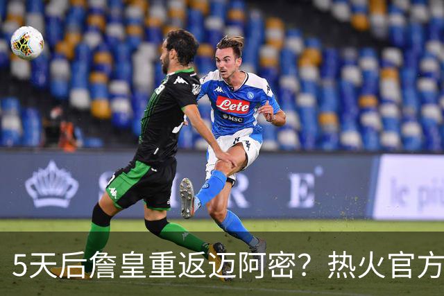 5天后詹皇重返迈阿密？热火官方预告引热议 美媒：秒删也越来越临近