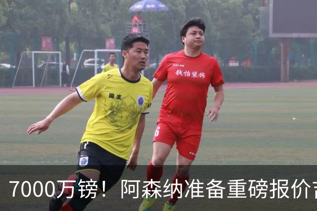 7000万镑！阿森纳准备重磅报价吉马良斯，曼联已与法国国脚达成协议