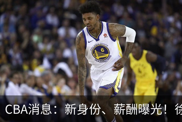 CBA消息：新身份、薪酬曝光！徐杰抵达四川，正式签约新合同，黄金导师身份曝光