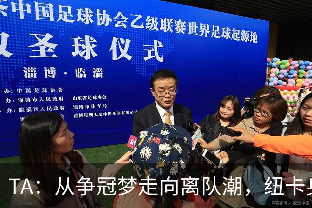 TA：从争冠梦走向离队潮，纽卡身上已经几乎看不到长远规划